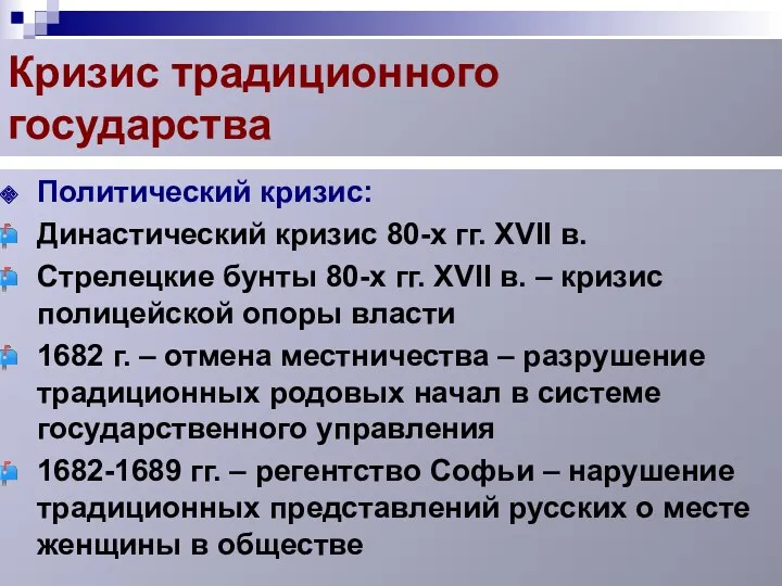 Кризис традиционного государства Политический кризис: Династический кризис 80-х гг. XVII