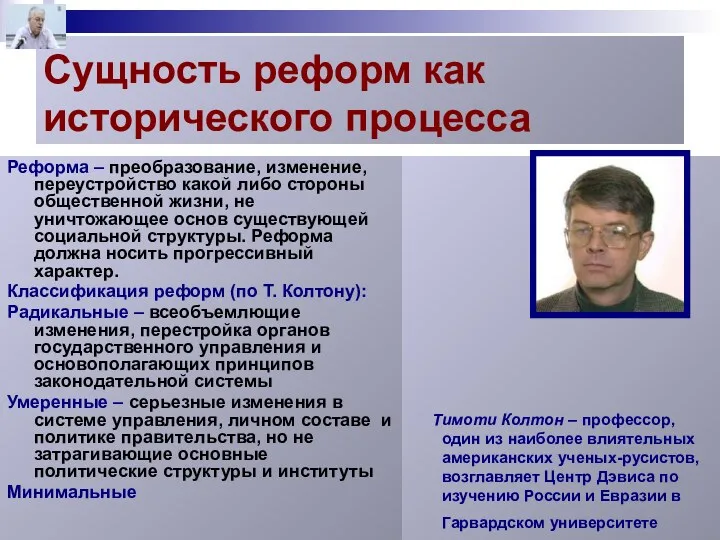 Сущность реформ как исторического процесса Тимоти Колтон – профессор, один