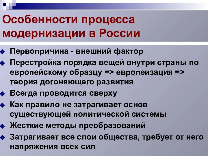 Особенности процесса модернизации в России Первопричина - внешний фактор Перестройка