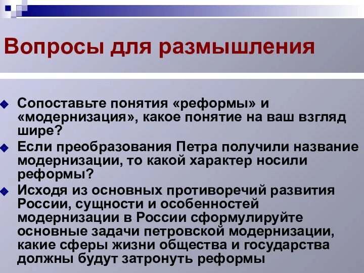 Вопросы для размышления Сопоставьте понятия «реформы» и «модернизация», какое понятие