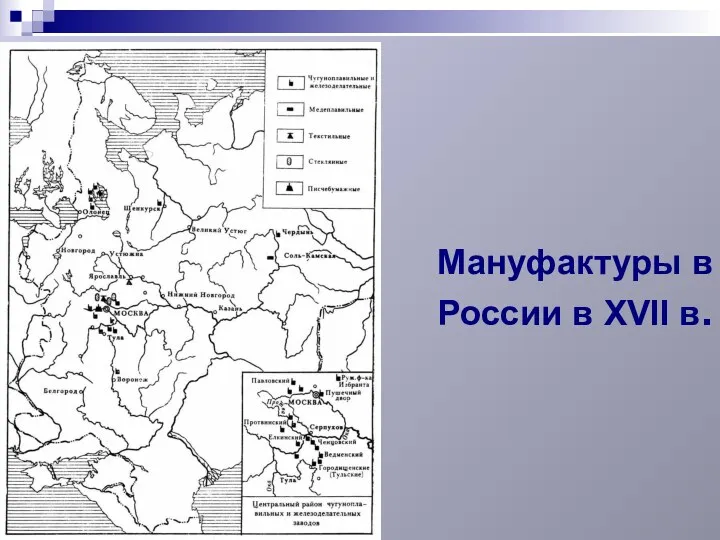 Мануфактуры в России в XVII в.