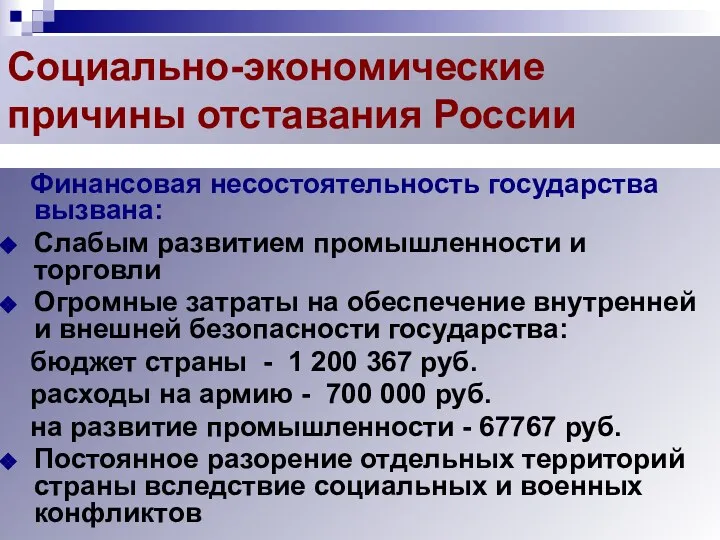 Социально-экономические причины отставания России Финансовая несостоятельность государства вызвана: Слабым развитием