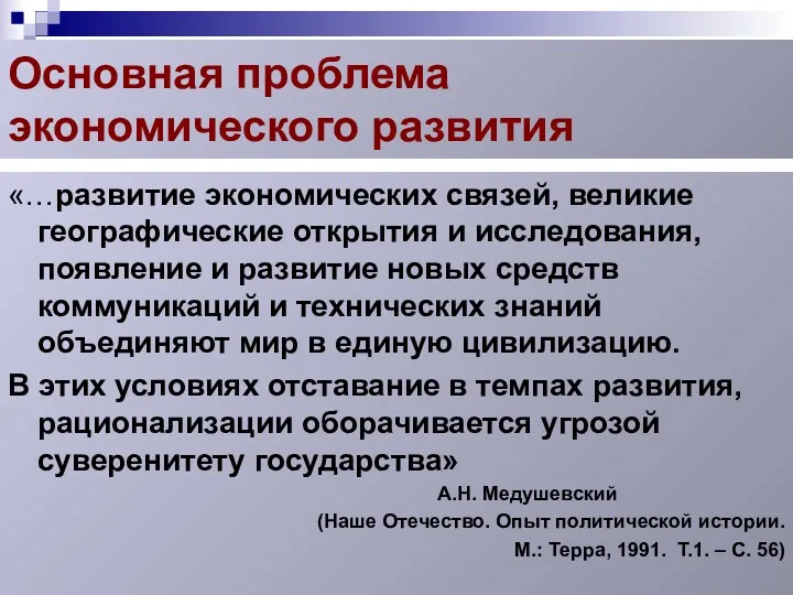 Основная проблема экономического развития «…развитие экономических связей, великие географические открытия