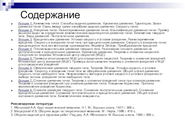 Содержание Лекция 1. Кинематика точки. Способы задания движения. Уравнения движения.