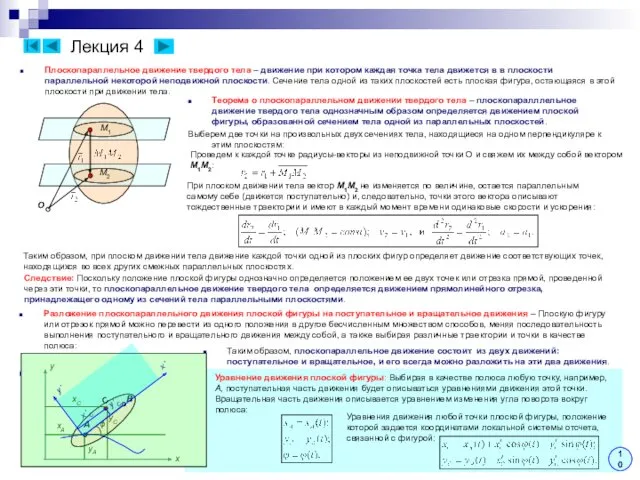 Лекция 4 Плоскопараллельное движение твердого тела – движение при котором