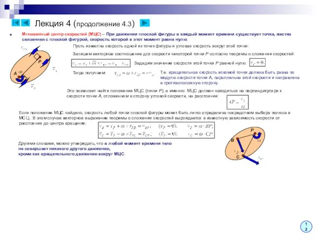 Лекция 4 (продолжение 4.3) Мгновенный центр скоростей (МЦС) – При