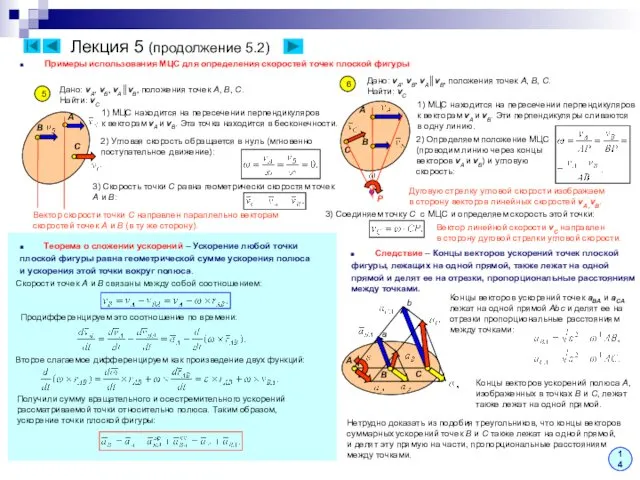 Лекция 5 (продолжение 5.2) Примеры использования МЦС для определения скоростей