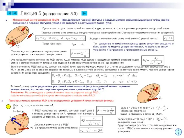 Лекция 5 (продолжение 5.3) Мгновенный центр ускорений (МЦУ) – При