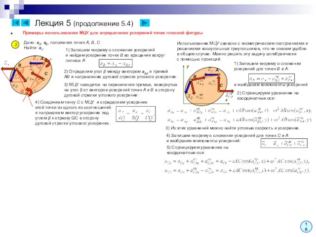 Лекция 5 (продолжение 5.4) Примеры использования МЦУ для определения ускорений