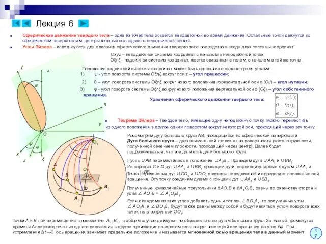 Лекция 6 Сферическое движение твердого тела – одна из точек