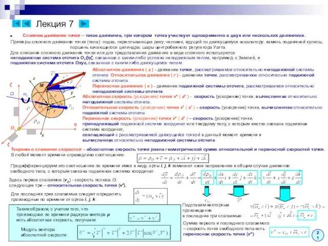 Лекция 7 Сложное движение точки – такое движение, при котором