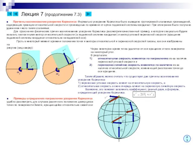 Лекция 7 (продолжение 7.3) ■ Причины возникновения ускорения Кориолиса: Формально