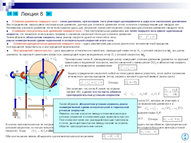Лекция 8 ■ Сложное движение твердого тела – такое движение,