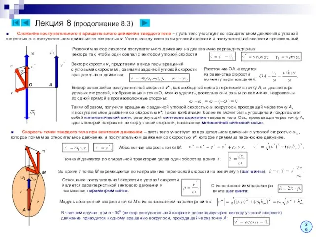 Лекция 8 (продолжение 8.3) ■ Сложение поступательного и вращательного движения