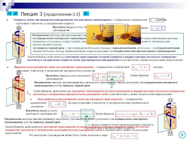 Лекция 3 (продолжение 3.3) Скорость точки при вращательном движении как