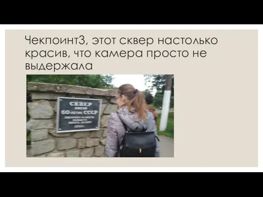 Чекпоинт3, этот сквер настолько красив, что камера просто не выдержала