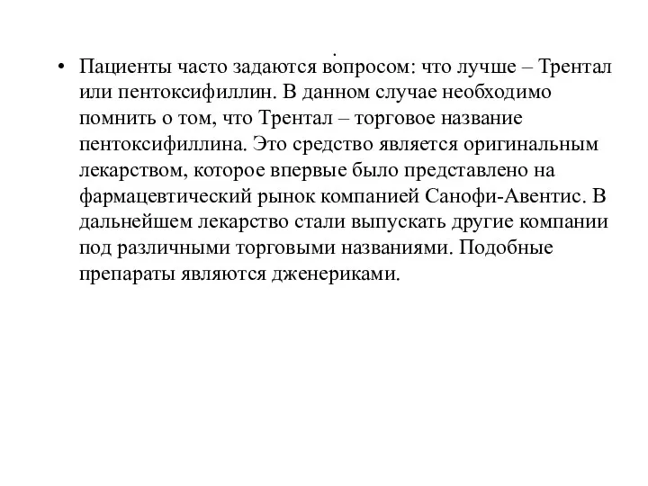 . Пациенты часто задаются вопросом: что лучше – Трентал или