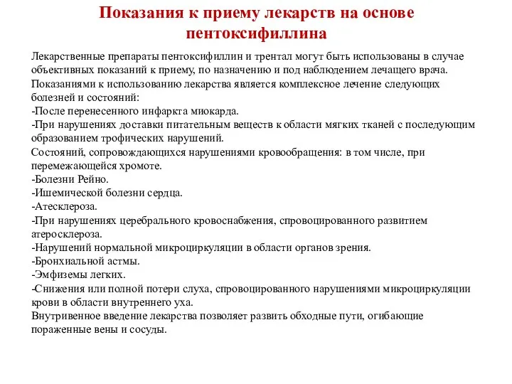 Показания к приему лекарств на основе пентоксифиллина Лекарственные препараты пентоксифиллин