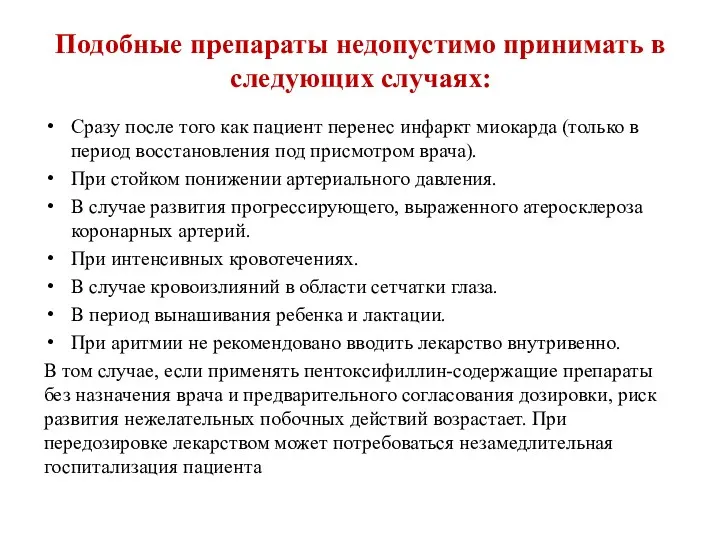 Подобные препараты недопустимо принимать в следующих случаях: Сразу после того