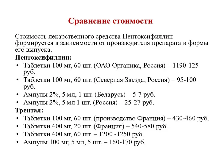 Сравнение стоимости Стоимость лекарственного средства Пентоксифиллин формируется в зависимости от