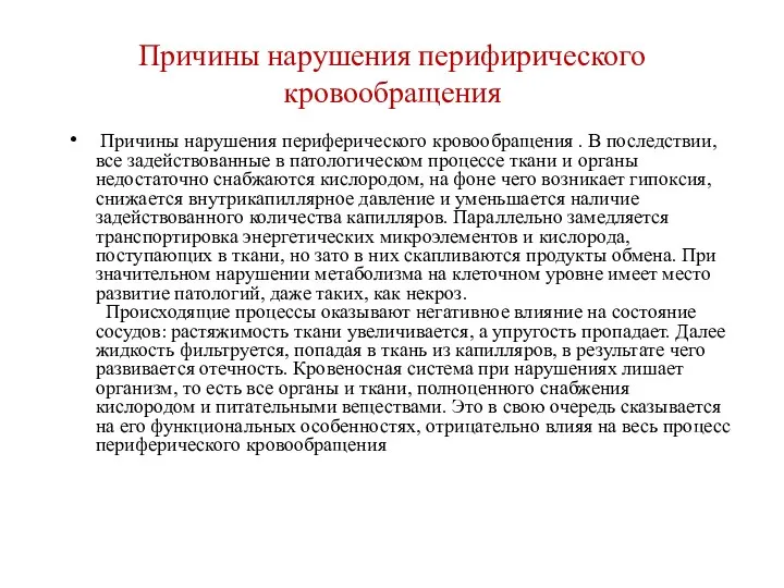 Причины нарушения перифирического кровообращения Причины нарушения периферического кровообращения . В