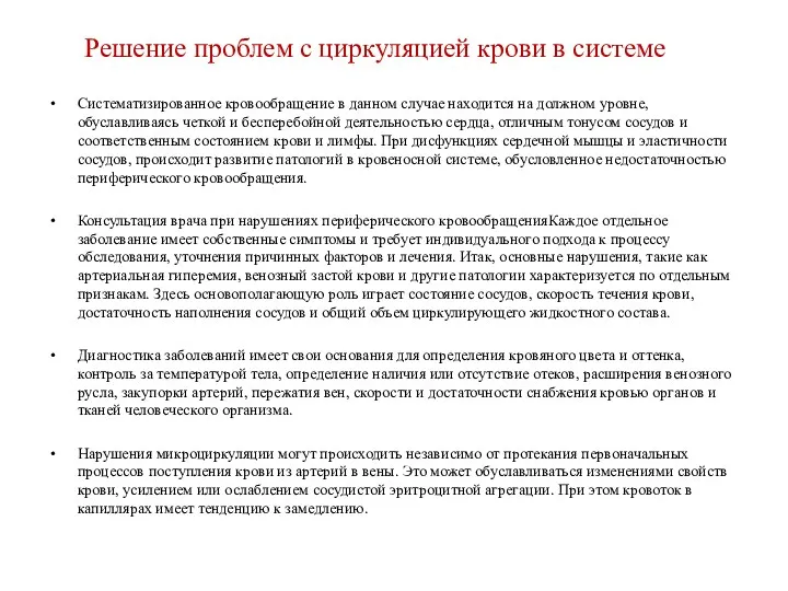 Решение проблем с циркуляцией крови в системе Систематизированное кровообращение в