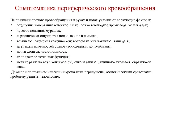 Симптоматика периферического кровообращения На признаки плохого кровообращения в руках и