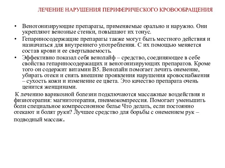 ЛЕЧЕНИЕ НАРУШЕНИЯ ПЕРИФЕРИЧЕСКОГО КРОВООБРАЩЕНИЯ Венотонизирующие препараты, применяемые орально и наружно.