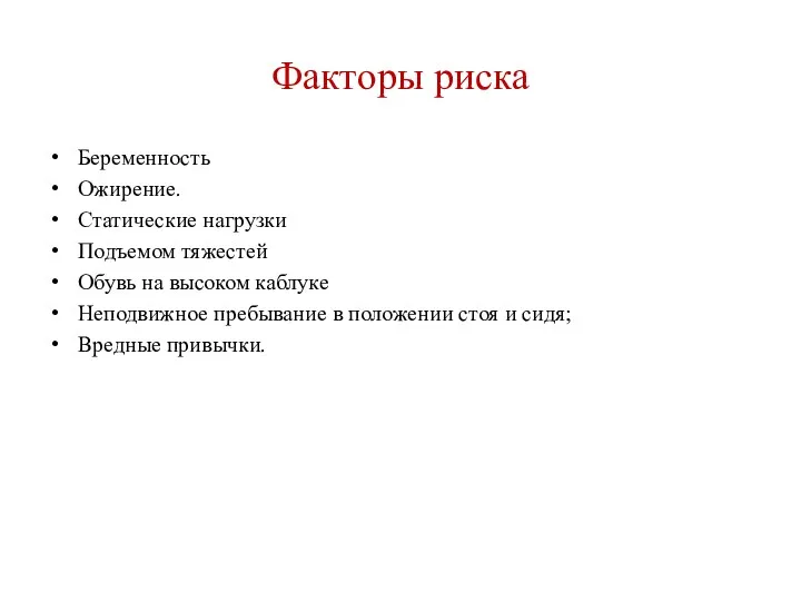 Факторы риска Беременность Ожирение. Статические нагрузки Подъемом тяжестей Обувь на