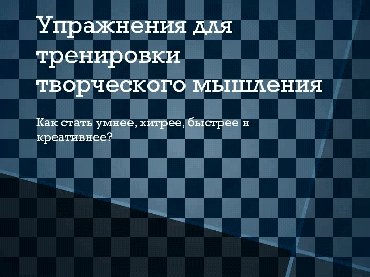 Упражнения для тренировки творческого мышления Как стать умнее, хитрее, быстрее и креативнее?