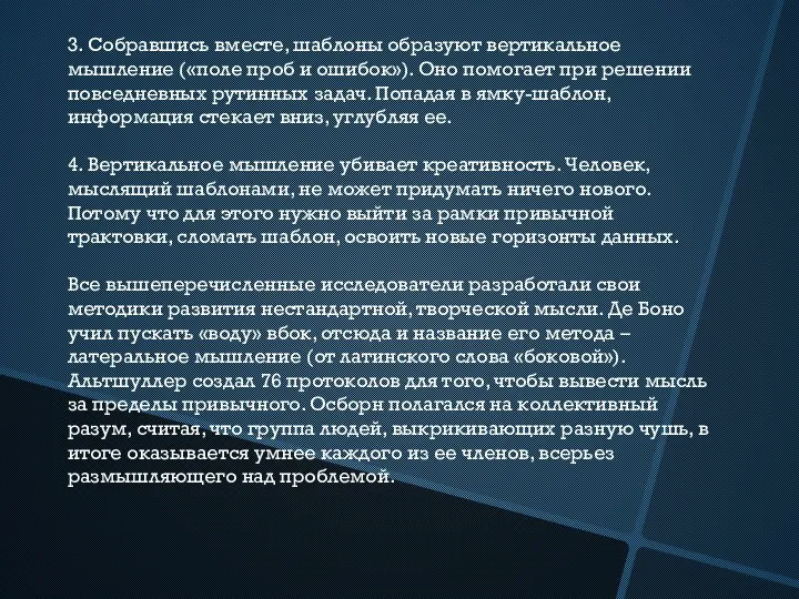 3. Собравшись вместе, шаблоны образуют вертикальное мышление («поле проб и