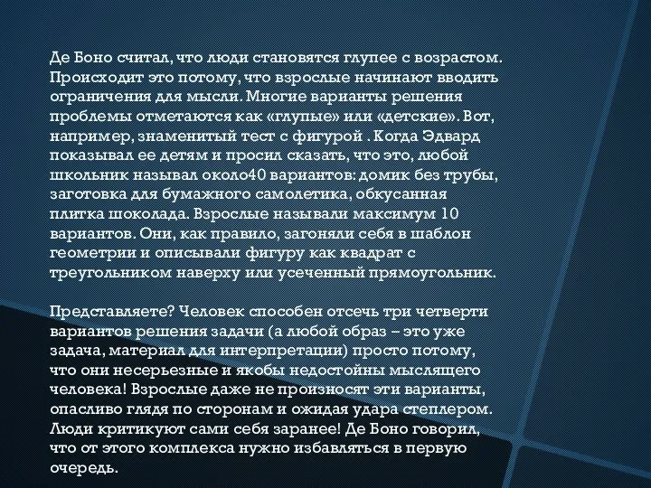 Де Боно считал, что люди становятся глупее с возрастом. Происходит