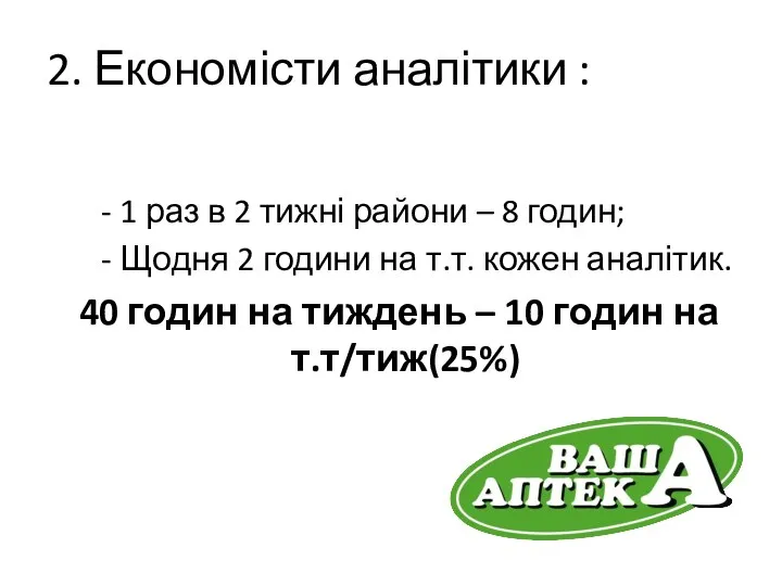 2. Економісти аналітики : - 1 раз в 2 тижні