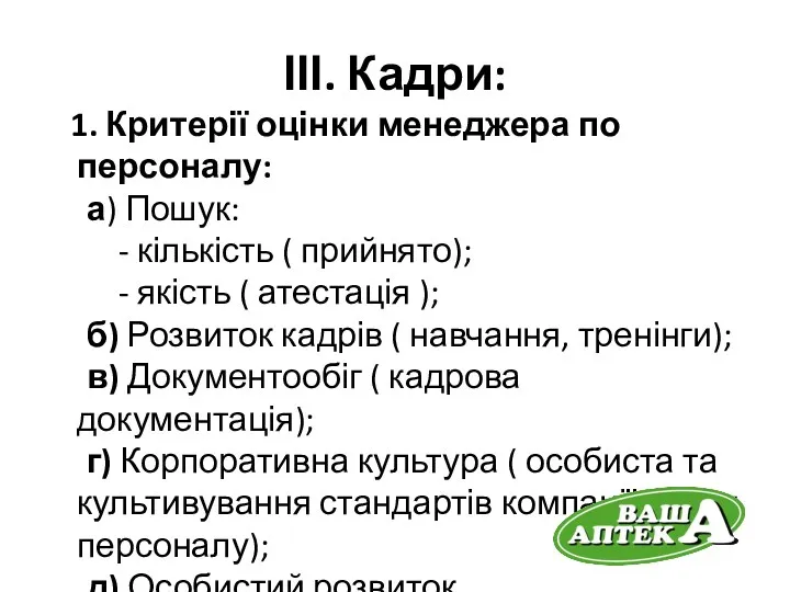 ІІІ. Кадри: 1. Критерії оцінки менеджера по персоналу: а) Пошук: