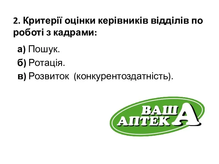 2. Критерії оцінки керівників відділів по роботі з кадрами: а) Пошук. б) Ротація. в) Розвиток (конкурентоздатність).