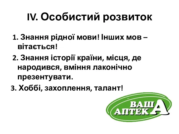 IV. Особистий розвиток 1. Знання рідної мови! Інших мов –