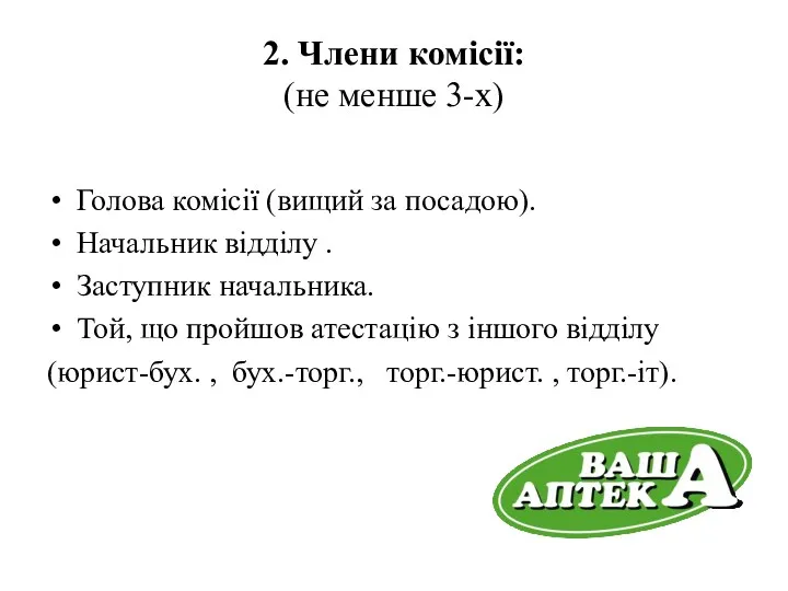 2. Члени комісії: (не менше 3-х) Голова комісії (вищий за