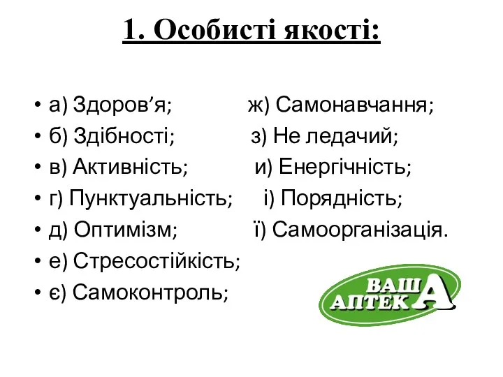 1. Особисті якості: а) Здоров’я; ж) Самонавчання; б) Здібності; з)