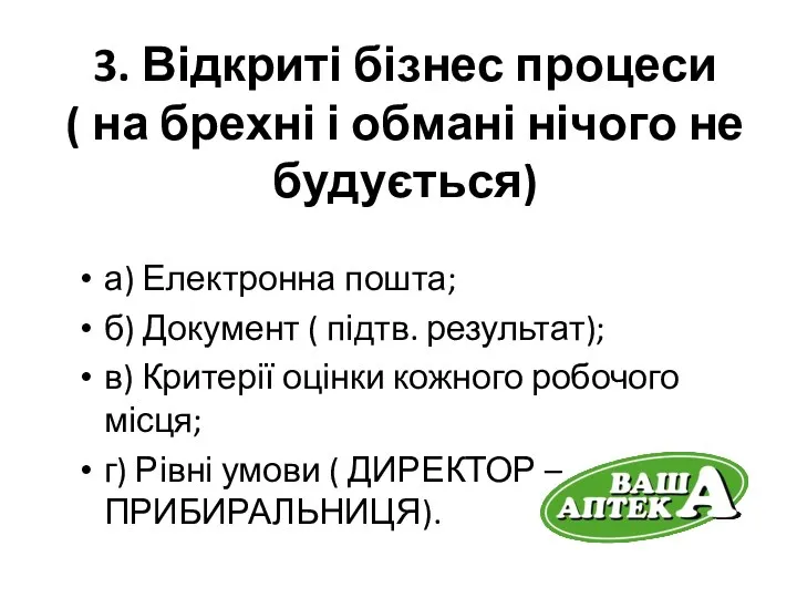 3. Відкриті бізнес процеси ( на брехні і обмані нічого