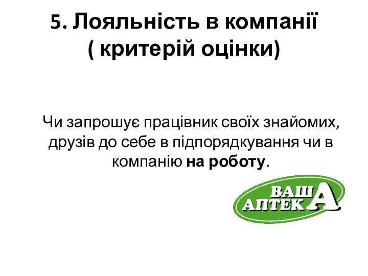 5. Лояльність в компанії ( критерій оцінки) Чи запрошує працівник