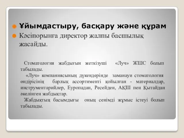 Ұйымдастыру, басқару және құрам Кәсіпорынға директор жалпы басшылық жасайды. Стоматология