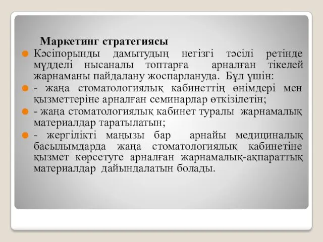 Маркетинг стратегиясы Кәсіпорынды дамытудың негізгі тәсілі ретінде мүдделі нысаналы топтарға