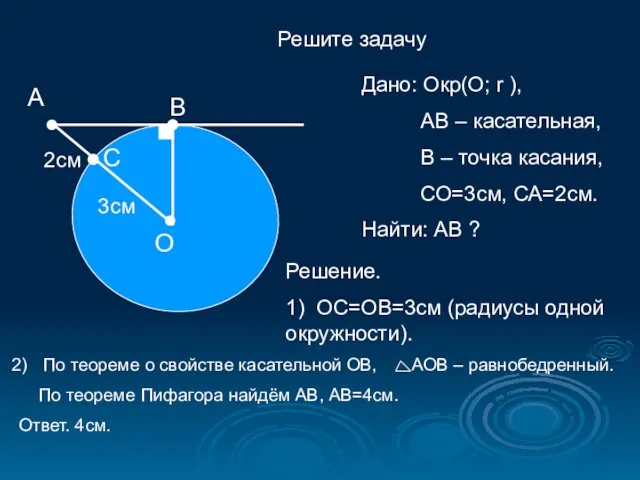 Решите задачу А О В С 3см 2см Дано: Окр(O; r ), АВ