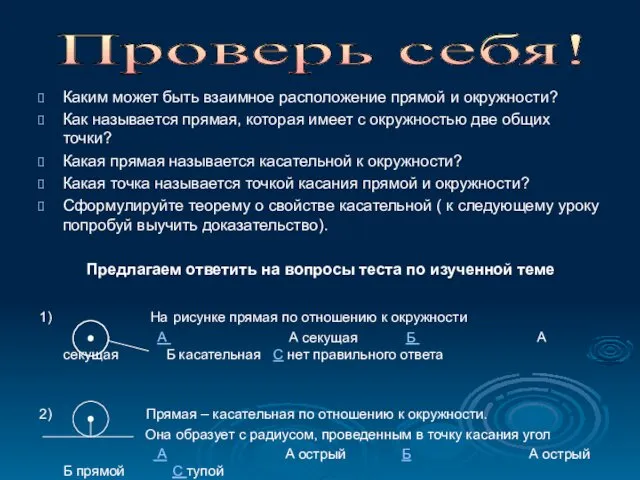 Каким может быть взаимное расположение прямой и окружности? Как называется прямая, которая имеет