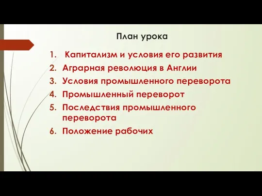 План урока Капитализм и условия его развития Аграрная революция в