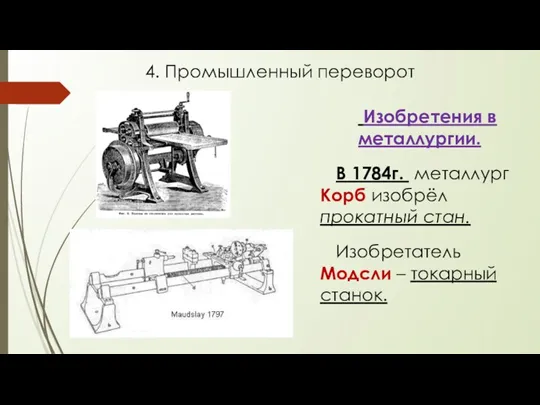 Изобретения в металлургии. В 1784г. металлург Корб изобрёл прокатный стан.