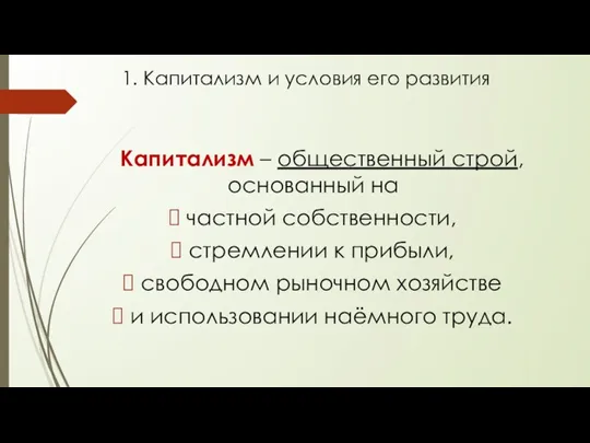 Капитализм – общественный строй, основанный на частной собственности, стремлении к