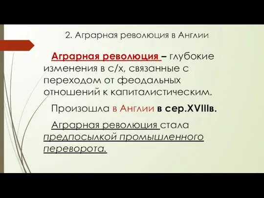 Аграрная революция – глубокие изменения в с/х, связанные с переходом