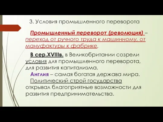 Промышленный переворот (революция) – переход от ручного труда к машинному,