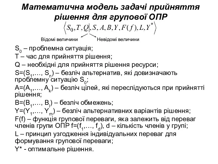 Математична модель задачі прийняття рішення для групової ОПР S0 – проблемна ситуація; T